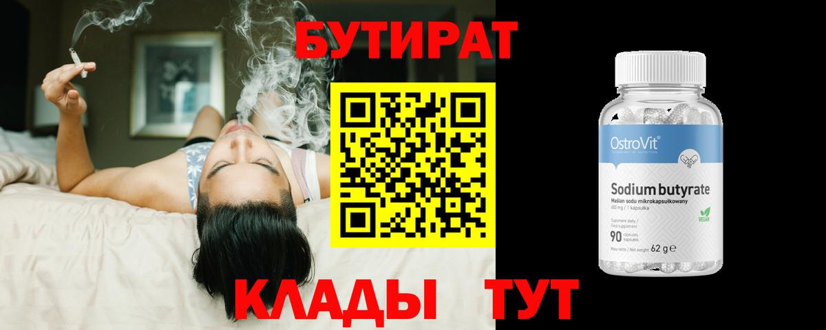 БУТИРАТ 1.4BDO Шебекино