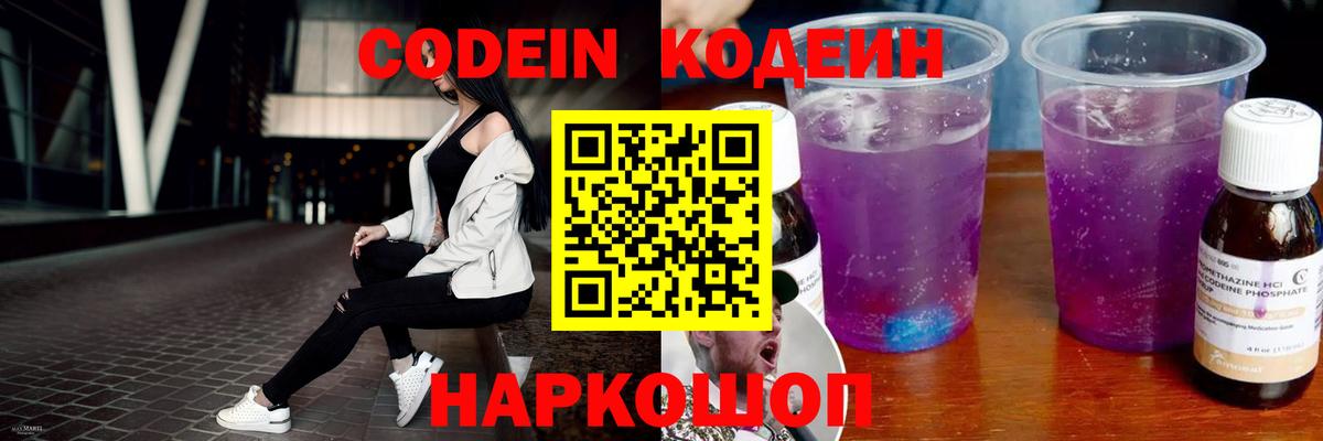 Кодеин Purple Drank Шебекино